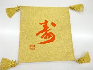 リサイクル　綴れ寿模様帛紗